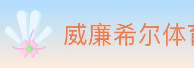 威廉希尔体育 Logo
